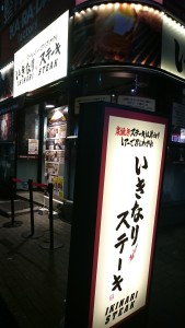いきなりステーキ綱島店2